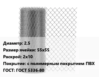 Сетка-рабица 2.5 Ячейка: 55х55 2х10 с полимерным покрытием ПВХ ГОСТ: ГОСТ 5336-80